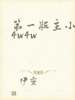 第一版主小说网4w4w封面