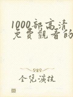 1000部高清免费观看的电视剧入口