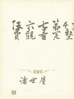 伍六七第4季免费观看完整版