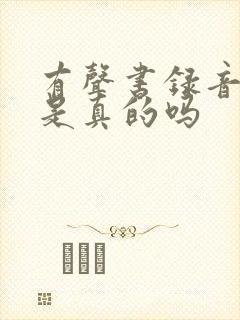 有声书录音赚钱是真的吗