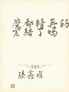 魔都精兵的奴隶完结了吗封面