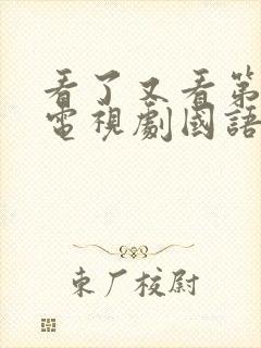 看了又看第一部电视剧国语版免费观看封面