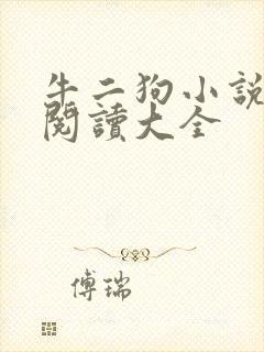 牛二狗小说免费阅读大全