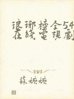 琅琊榜全54集在线电视剧免费观看