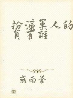 扮演军人的女演员有谁