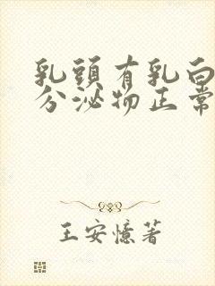 乳头有乳白色的分泌物正常吗