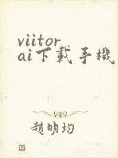 viitor ai下载手机版