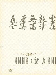 义者无敌电视剧全集高清在线观看