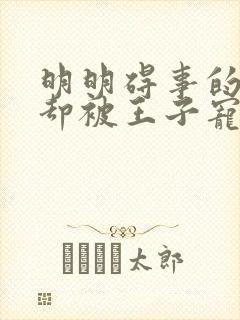 明明碍事的配角却被王子宠爱动漫免费观看封面