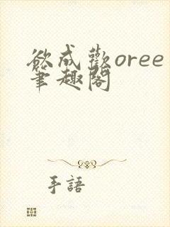 欲成欢oree笔趣阁
