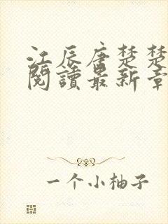 江辰唐楚楚在线阅读最新章节