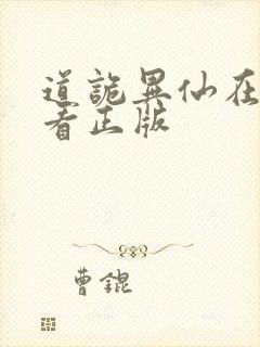 道诡异仙在哪里看正版