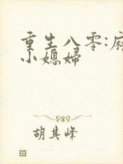 重生八零:麻辣小媳妇封面