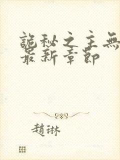 诡秘之主无弹窗最新章节封面