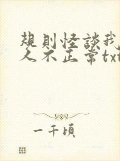 规则怪谈我的家人不正常txt免费下载