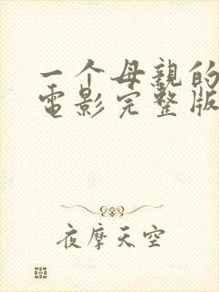 一个母亲的复仇电影完整版