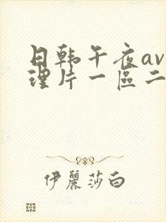 日韩午夜av伦理片一区二区在线观看