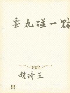 睾丸碰一点就疼