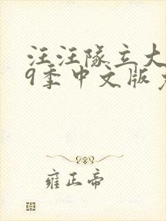 汪汪队立大功第9季中文版免费