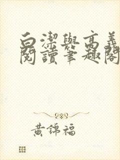 白洁与高义在线阅读笔趣阁