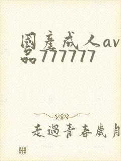 国产成人av精品777777