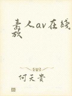 素人av在线播放