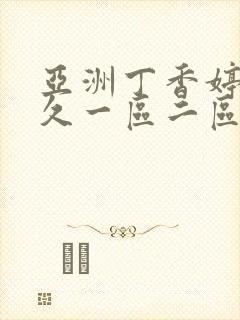 亚洲丁香婷婷久久一区二区封面