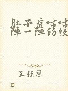 肚子痛咕咕叫一阵一阵的绞痛,拉稀