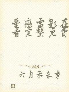 爱恋电影在线观看完整免费封面