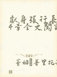 献身张行长第24章全文阅读封面