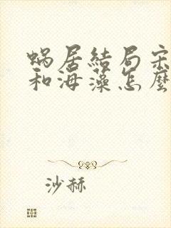 蜗居结局宋思明和海藻怎么样了