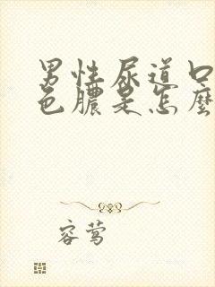 男性尿道口流黄色脓是怎么回事 怎么治疗