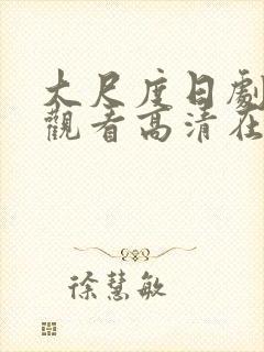 大尺度日剧免费观看高清在线