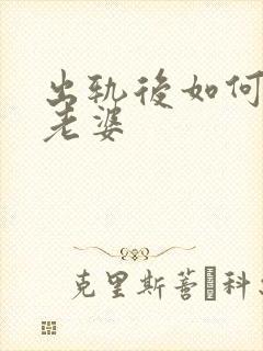 出轨后如何挽回老婆