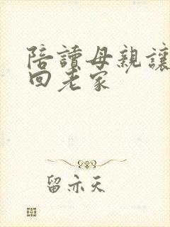 陪读母亲让儿子回老家封面