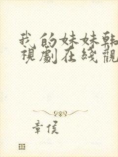 我的妹妹韩剧电视剧在线观看免费