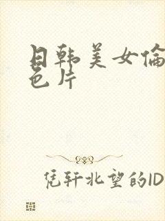 日韩美女伦理黄色片