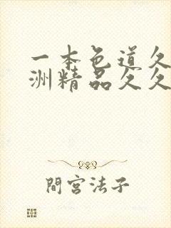 一本色道久久亚洲精品久久