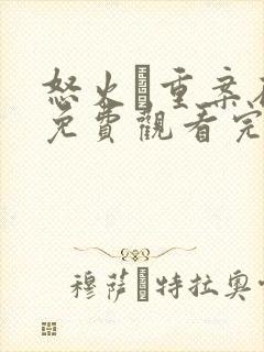 怒火·重案在线免费观看完整版国语