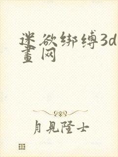 迷欲绑缚3d漫画网封面
