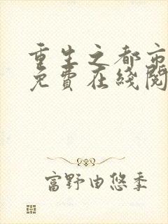 重生之都市仙尊免费在线阅读