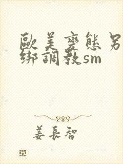 欧美变态另类捆绑调教sm