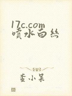 17c.com喷水白丝