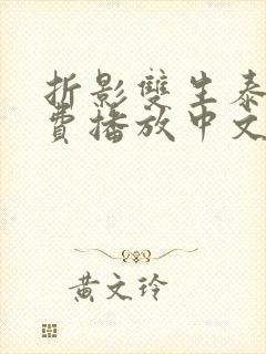 折影双生泰剧免费播放中文版