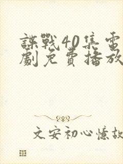 谍战40集电视剧免费播放
