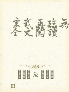 寒武再临无删减全文阅读