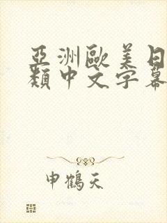 亚洲欧美日韩另类中文字幕综合网