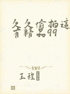 久久偷拍这里只有精品99