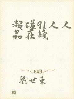 超碰91人人精品在线