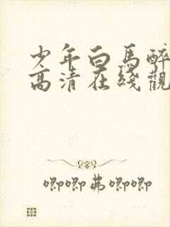 少年白马醉春风高清在线观看